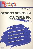 Шклярова Т.В. Орфографический словарь. Более 1600 словарных статей. Около 6000 однокоренных слов: Начальная школа. - М.: ВАКО, 2016. - 80 с. - (Школьный словарик). - мягк. обл.