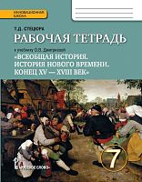 Стецюра Т.Д. Всеобщая история. История нового времени. Конец XV - XVII век. 7 кл. Рабочая тетрадь к учебнику О.В. Дмитриевой. История нового времени. Конец 15-17 в. - М.: Русское слово - учебник, 2017. - 112 с. - (ФГОС. Инновационная школа). - мягк. обл.