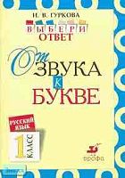 Гуркова И.В. Русский язык: Выбери ответ. От звука к букве. 1 кл. Пособие для учащихся. - М.: Дрофа, 2003. - 32 с. - мягк. обл.