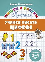 Бортникова Е.Ф. Учимся писать цифры: для детей 3-4 лет. - Екатеринбург: Литур, 2021. - 16 с. - (Пишем и рисуем). - мягк. обл.