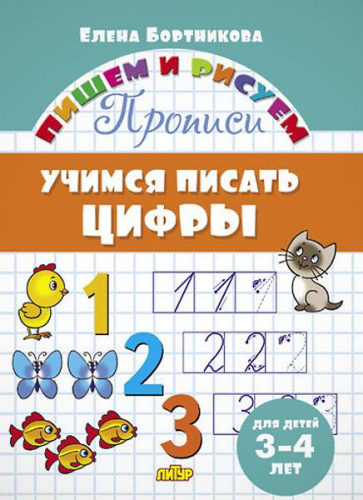 Бортникова Е.Ф. Учимся писать цифры: для детей 3-4 лет. - Екатеринбург: Литур, 2021. - 16 с. - (Пишем и рисуем). - мягк. обл.