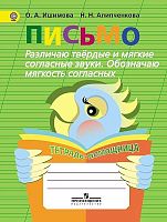 Ишимова О.А, Алипченкова Н.Н. Письмо. Различаю твердые и мягкие согласные звуки. Обозначаю мягкость согласных. Тетрадь-помощница: Пособие для учащихся начальных классов. - М.: Просвещение, 2016. - 80 с. - (ФГОС). - мягк. обл.