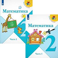 Моро М.И, Бантова М.А, Бельтюкова Г.В. Математика. 2 кл. Учебник. Комплект в 2 частях. - М.: Просвещение, 2022. - 96 с. + 112 с. - (Школа России. ФГОС). - мягк. обл.