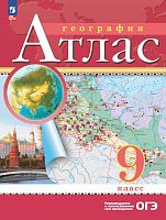 География. 9 кл. Атлас / Ред. Н.В. Ольховая, А.Н. Приваловский. - М.: Просвещение, 2024. - 48 с. - (ФГОС). - мягк. обл.