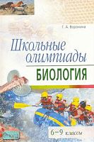 Воронина Г. А. Школьные олимпиады. Биология. 6-9 кл. - М.: Айрис-пресс, 2010. - 176 с. - (Школьные олимпиады). - мягк. обл.