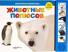 Животные полюсов. Слушай голоса животных. Музыкальная книжка. 6 кнопок. - М.: Азбукварик. - (Моя первая библиотека). - картон.