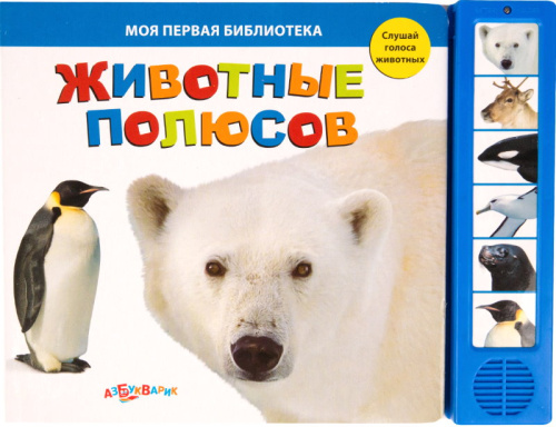 Животные полюсов. Слушай голоса животных. Музыкальная книжка. 6 кнопок. - М.: Азбукварик. - (Моя первая библиотека). - картон.