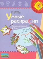 Гризик Т.И, Ерофеева Т.И. Умные раскраски: пособие для детей 4-5 лет. - М.: Просвещение, 2008. - 16 с. - (Из детства - в отрочество). - мягк. обл.