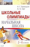 Белицкая Н.Г, Орг А.О. Школьные олимпиады. Начальная школа. 2-4 кл. - М.: Айрис-пресс, 2009. - 128 с. - (Школьные олимпиады). - мягк. обл.