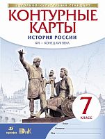 История России XVI - конец XVII века: Контурные карты 7 кл. - М.: Дрофа; ДИК, 2017. - 16 с. - (РУ). - мягк. обл.