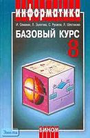 Семакин И.Г, Залогова Л.А, Русаков С.В. Информатика. Базовый курс: Учебник. 8 кл. - М.: БИНОМ; Лаборатория знаний, 2007. - 176 с. - тверд. обл.