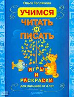 Теплякова О.Н. Учимся читать и писать. Игры и раскраски. Для малышей от 3 лет. - СПб.: Питер, 2010. - 32 с. - мягк. обл.