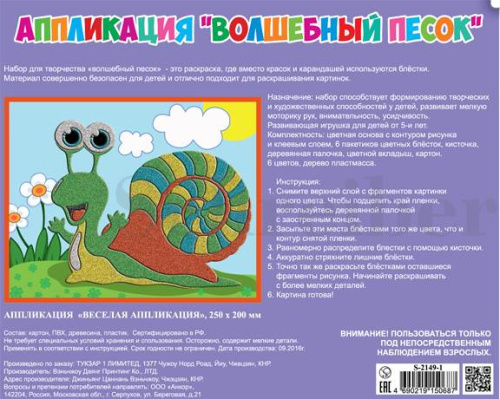 Улитка: Аппликация из песка: для детей. - (Волшебный песок). - 200*250 мм. - "Schreiber"