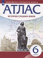 История средних веков. 6 кл. Атлас / Ред Н.А. Курбский. - М.: Просвещение, 2022. - 40 с. - (Линейная структура курса). - мягк. обл.