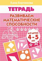 Бортникова Е.Ф. Развиваем математические способности: для детей 4-5 лет. - Екатеринбург: Литур, 2018. - 34 с. - мягк. обл.