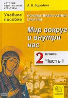 Бородина А.В. Основы православной культуры: Мир вокруг и внутри нас: учебное пособие. 2 кл: в 2-х ч. Часть 1. - М.: Экзамен, 2012. - 136 с. - (История религиозной культуры). - тверд. обл.