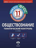 Иркова Л.Е. Обществознание. Тематический контроль. 11 кл. Рабочая тетрадь. - М.: Национальное образование, 2013. - 128 с. - (ФГОС). - мягк. обл.