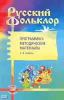 Куприянова Л.Л. Русский фольклор. Программно-методические материалы 1-4 кл. - М.: Мнемозина, 2008. - 160 с. - мягк. обл.