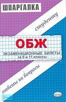 Миронов С.К. Шпаргалка по основам безопасности жизнедеятельности 9 и 11 кл: учебное пособие. - М.: Экзамен, 2007. - 62 с. - (Шпаргалка. Студенту: ответы на вопросы). - мягк. обл.