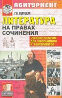Белоцкая Г.В. Литература. На правах сочинения: учебное пособие. - М.: Экзамен, 2007. - 352 с. - (Абитуриент). - мягк. обл.