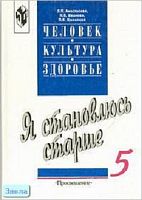 Анастасова Л.П, Иванова Н.В, Ижевский П.В. Человек. Культура. Здоровье: Я становлюсь старше: Пособие. 5 кл. - М.: Просвещение, 1998. - 143 с. - тверд. обл.