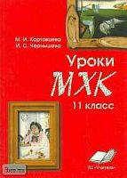 Картавцева М.И, Чернышева И.С. Уроки МХК. 11 кл. Практическое пособие. - Воронеж: ТЦ "Учитель", 2003. - 208 с. - мягк. обл.