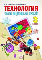Цирулик Н.А, Хлебникова С.И. Технология. Твори, выдумывай, пробуй! Труд: Учебник. 3 кл. - Самара: Корпорация "Федоров": Учебная литература, 2012. - 104 с. - (Программа начальной школы: "Трудовое обучение". - интегр. обл.