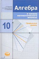 Виленкин Н.Я, Ивашев-Мусатов О.С, Шварцбурд С.И. Алгебра и начала математического анализа. 10 кл. Учебник. Профильный уровень. - М.: Мнемозина, 2009. - 351 с. - тверд. обл.