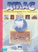 Колпаков С.В, Пономарев М.В. Новая история XVI-XVIII века. Атлас. Часть 1. - М.: АСТ-ПРЕСС ШКОЛА, 2002. - 24 с. - мягк. обл.