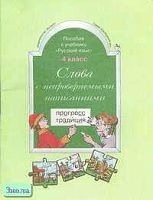Бунеев Р.Н, Бунеева Е.В. Слова с непроверяемыми написаниями. Пособие к учебнику "Русский язык". 4 кл. - М.: Баласс, 2001. - 96 с. - (Свободный ум). - мягк. обл.