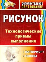 Рисунок: натюрморт, голова: технологические приемы выполнения / Автор-сост. А.А. Лагутин. - Волгоград: Учитель, 2011. - 204 с. - (Дополнительное образование). - мягк. обл.