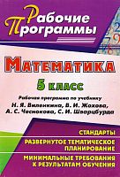 Математика. 5 кл. Рабочая программа. УМК Н.Я. Виленкин, В.И. Жохов, А.С. Чесноков, С.И. Шварцбург / Авт.-сост. Т.А. Лопатина, Г.С. Мещерякова. - Волгоград: Учитель, 2011. - 33 с. - (Рабочие программы). - мягк. обл.