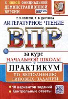 Волкова Е.В, Дьячкова Л.В. Литературное чтение. Всероссийская проверочная работа за курс начальной школы. 10 вариантов. Практикум. - М.: Экзамен, 2025. - 112 с. - (ФГОС. ВПР. Практикум). - мягк. обл.