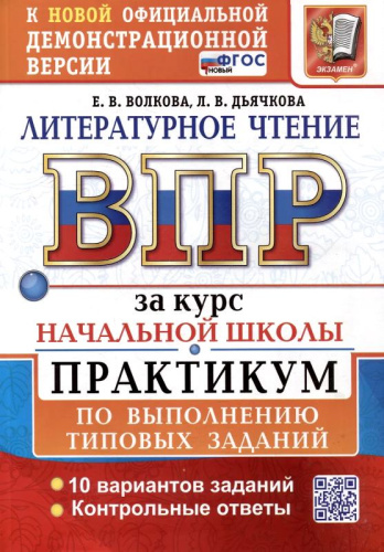 Волкова Е.В, Дьячкова Л.В. Литературное чтение. Всероссийская проверочная работа за курс начальной школы. 10 вариантов. Практикум. - М.: Экзамен, 2025. - 112 с. - (ФГОС. ВПР. Практикум). - мягк. обл.