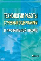 Крылова О.Н. Технологии работы с учебным содержанием в профильной школ. Учебно-методическое пособие для учителей / Под ред. А.П. Тряпицыной. - СПб.: КАРО, 2005. - 112 с. - мягк. обл.