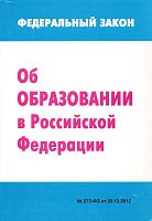 Федеральный закон от 29.12.2012 №273-ФЗ. Об образовании в Российской Федерации. - М.: УЦ Перспектива, 2013. - 224 с. - мягк. обл.
