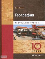Холина В.Н. География. Профильный уровень. 10 кл. Учебник: В 2-х ч. Часть 1. - М.: Дрофа, 2008. - 319 с. - тверд. обл.