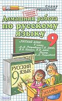 Ерманок А. А. Домашняя работа по русскому языку за 9 кл. к учебнику М.М. Разумовской. "Русский язык: учебник для 9 кл": учебно-методическое пособие. - М.: Экзамен, 2010. - 192 с. - (Решебник). - мягк. обл.