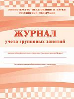 Журнал учета групповых занятий. - Учитель. - 48 с. - мягк. обл.