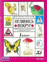 Плешаков А.А, Сонин Н.И. Оглянись вокруг. Альбом-задачник по ознакомлению с окружающим миром. 1 кл. - М.: Дрофа, 2000. - 64 с. - мягк. обл.