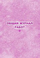 Общий журнал работ.. - Волгоград: Учитель. - 64 с. - мягк. обл.