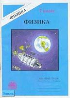 Фадеева А.А. Рабочая тетрадь по физике для 7 кл. к учебнику А.В. Перышкина, Н.А. Родиной. - М.: ГЕНЖЕР, 2006. - 80 с. - мягк. обл.