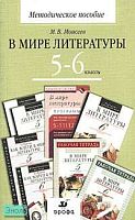 Моисеев М.В. В мире литературы. 5-6 кл. Методическое пособие. - М.: Дрофа, 2005. - 176 с. - мягк. обл.