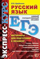 Щербинина Ю.В. Русский язык: Материалы для подготовки к экзамену: учебно-методическое пособие. - М.: Экзамен, 2010. - 352 с. - (ЕГЭ. Экспресс-курс). - мягк. обл.