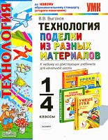 Выгонов В.В. Технология. Поделки из разных материалов. 1-4 кл. К любому из действующих учебников для начальной школы. - М.: Экзамен, 2011. - 191 с. - (Учебно-методический комплект). - мягк. обл.