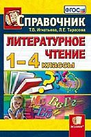 Игнатьева Т.В, Тарасова Л.Е. Литературное чтение. 1-4 кл. Справочник для учителя. - М.: Экзамен, 2012. - 190 с. - мягк. обл.