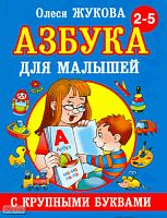 Жукова О.С. Азбука с крупными буквами для малышей. Для дошкольного возраста. - М.: АСТ, 2019. - 96 с. - тверд. обл.