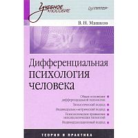 Машков В.Н. Дифференциальная психология человека. - СПб.: Питер, 2008. - 288 с. - (Учебное пособие). - тверд. обл.