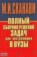 Полный сборник решений задач для поступающих в вузы. Группа Б / Под ред. М.И. Сканави. В 2-х кн. Книга 1. - М.: Мир и Образование; Минск: Харвест, 2003. - 400 с. - тверд. обл.