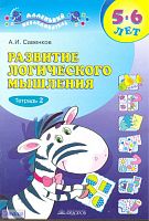 Савенков А. И. Развитие логического мышления. 5-6 лет. Тетрадь 2. - Самара: Корпорация Федоров, 2010. - 24 с. - мягк. обл.